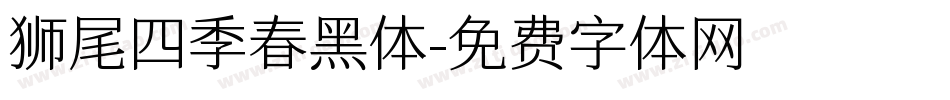 狮尾四季春黑体字体转换