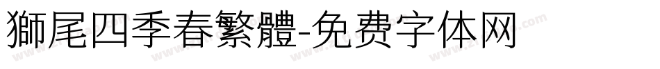 獅尾四季春繁體字体转换