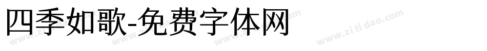 四季如歌字体转换