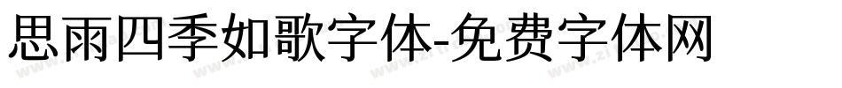 思雨四季如歌字体字体转换