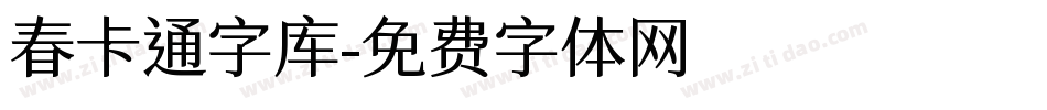 春卡通字库字体转换