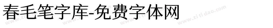 春毛笔字库字体转换