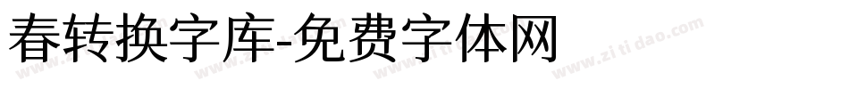 春转换字库字体转换