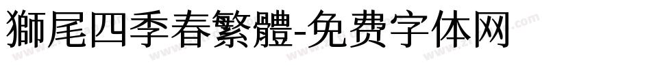 獅尾四季春繁體字体转换