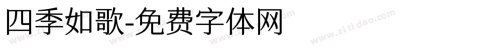 四季如歌字体转换