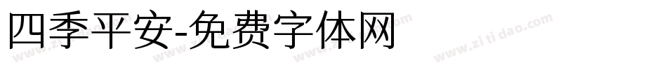 四季平安字体转换