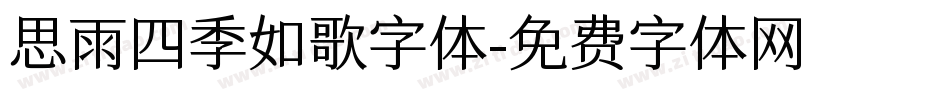 思雨四季如歌字体字体转换