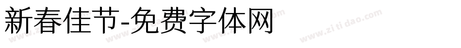 新春佳节字体转换