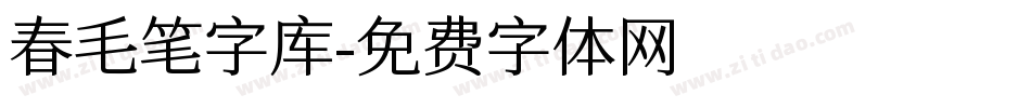 春毛笔字库字体转换