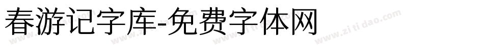 春游记字库字体转换