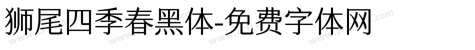 狮尾四季春黑体字体转换