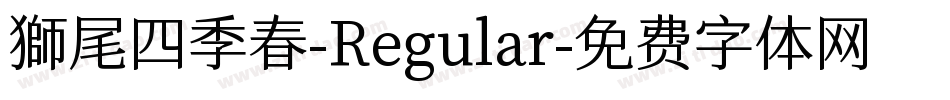 獅尾四季春-Regular字体转换