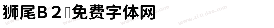 狮尾B２字体转换