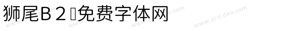 狮尾B２字体转换