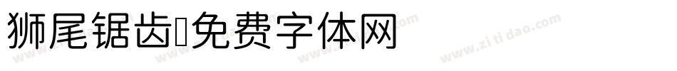 狮尾锯齿字体转换