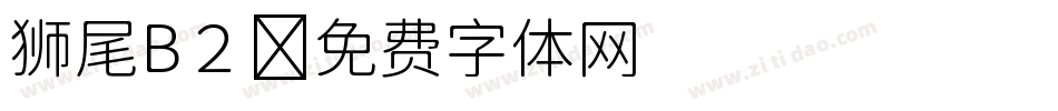 狮尾B２字体转换