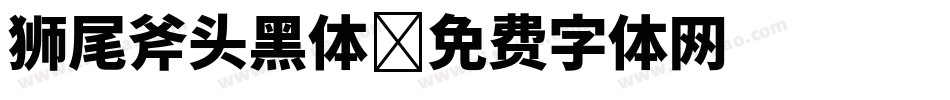 狮尾斧头黑体字体转换