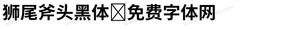 狮尾斧头黑体字体转换