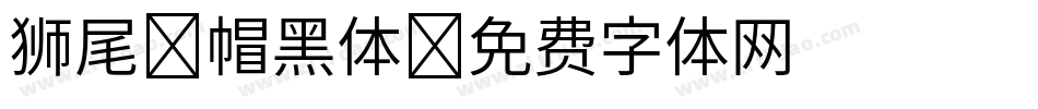 狮尾螺帽黑体字体转换