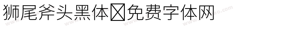 狮尾斧头黑体字体转换