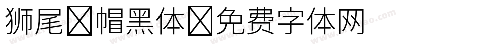 狮尾螺帽黑体字体转换