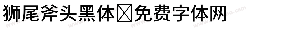 狮尾斧头黑体字体转换