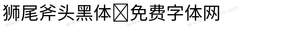 狮尾斧头黑体字体转换