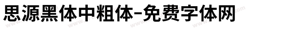 思源黑体中粗体字体转换