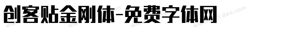 创客贴金刚体字体转换