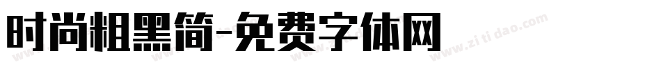 时尚粗黑简字体转换