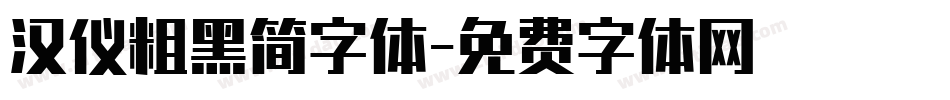 汉仪粗黑简字体字体转换