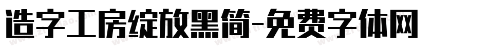 造字工房绽放黑简字体转换