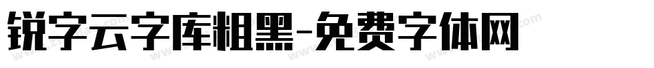 锐字云字库粗黑字体转换