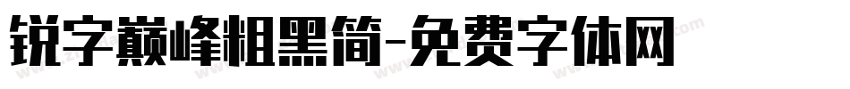 锐字巅峰粗黑简字体转换