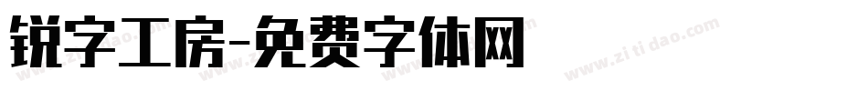 锐字工房字体转换