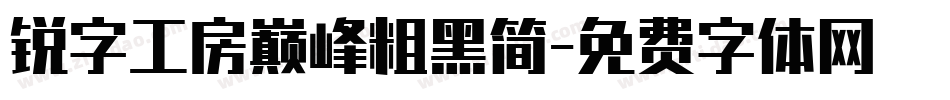 锐字工房巅峰粗黑简字体转换