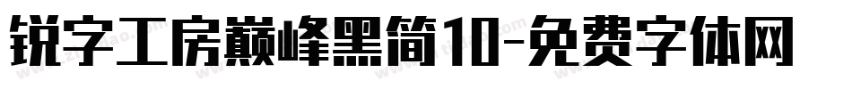 锐字工房巅峰黑简10字体转换