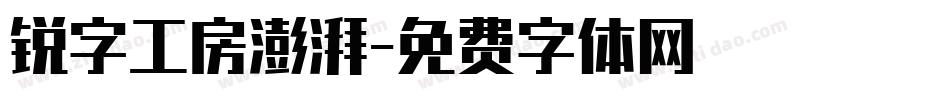 锐字工房澎湃字体转换