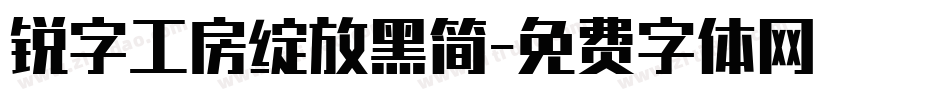 锐字工房绽放黑简字体转换