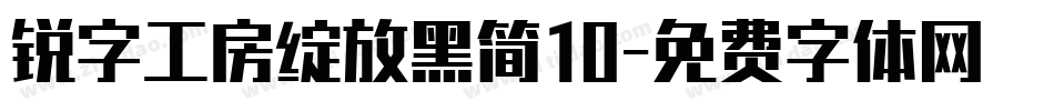 锐字工房绽放黑简10字体转换