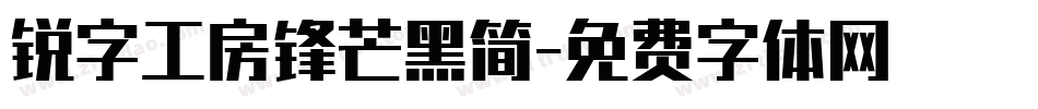 锐字工房锋芒黑简字体转换