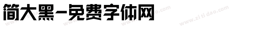 简大黑字体转换