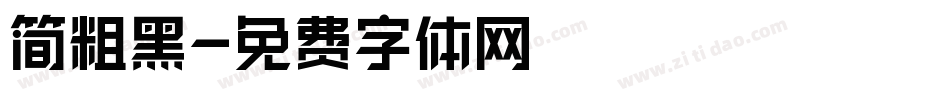 简粗黑字体转换