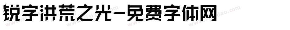 锐字洪荒之光字体转换