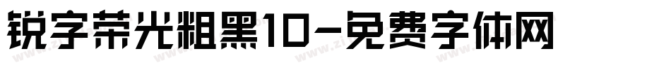 锐字荣光粗黑10字体转换