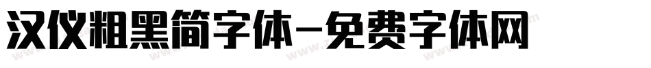 汉仪粗黑简字体字体转换