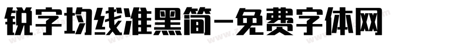 锐字均线准黑简字体转换