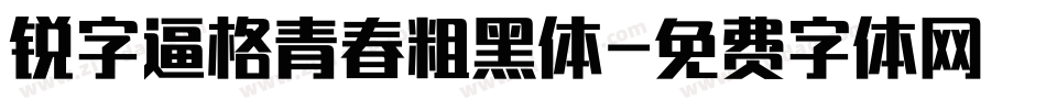 锐字逼格青春粗黑体字体转换