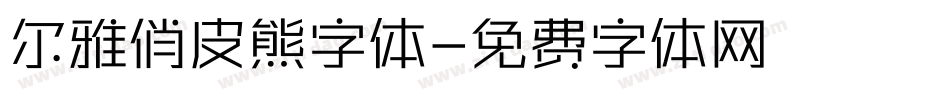 尔雅俏皮熊字体字体转换