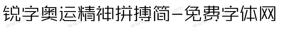 锐字奥运精神拼搏简字体转换